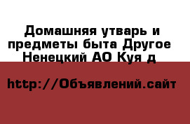 Домашняя утварь и предметы быта Другое. Ненецкий АО,Куя д.